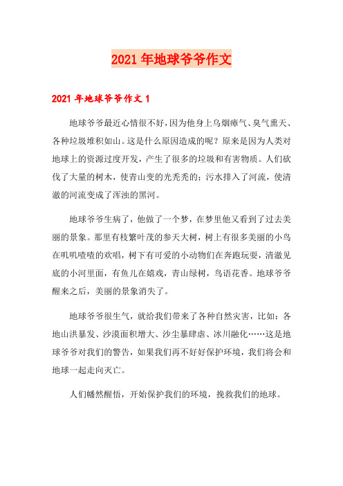 2021年地球爷爷作文