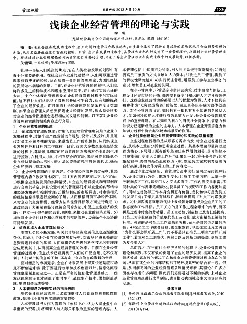 浅谈企业经营管理的理论与实践