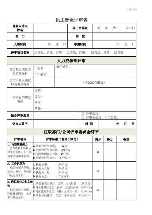 工资晋级评审表