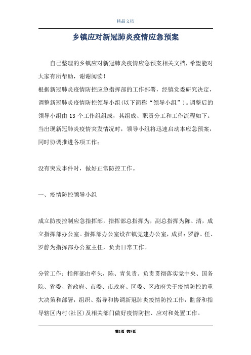 乡镇应对新冠肺炎疫情应急预案