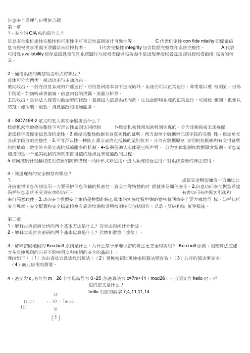 最新信息安全原理用应用复习题