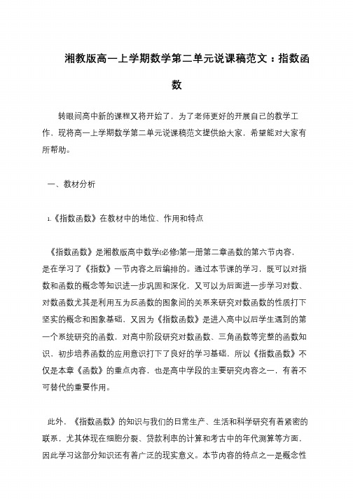 湘教版高一上学期数学第二单元说课稿范文：指数函数