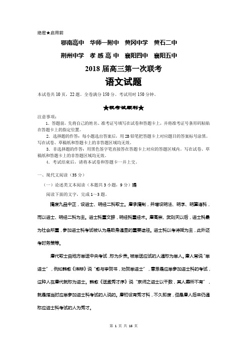 2018年湖北省八校高三第一次联考语文试题及解析(word版)