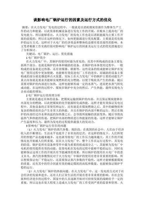 谈影响电厂锅炉运行的因素及运行方式的优化