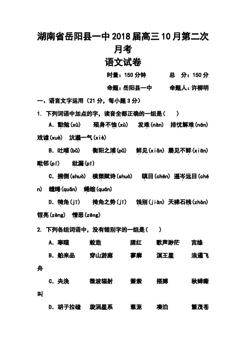 2018届湖南省岳阳县第一中学高三4月月考语文试题及答
