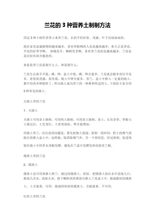 兰花的3种营养土制制方法