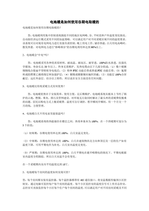 电地暖是如何使用谷期电取暖的