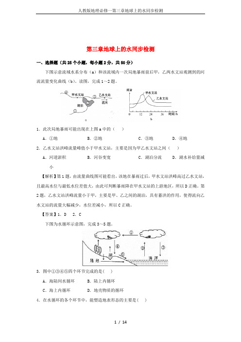 人教版地理必修一第三章地球上的水同步检测