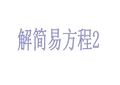 解简易方程例3、例4