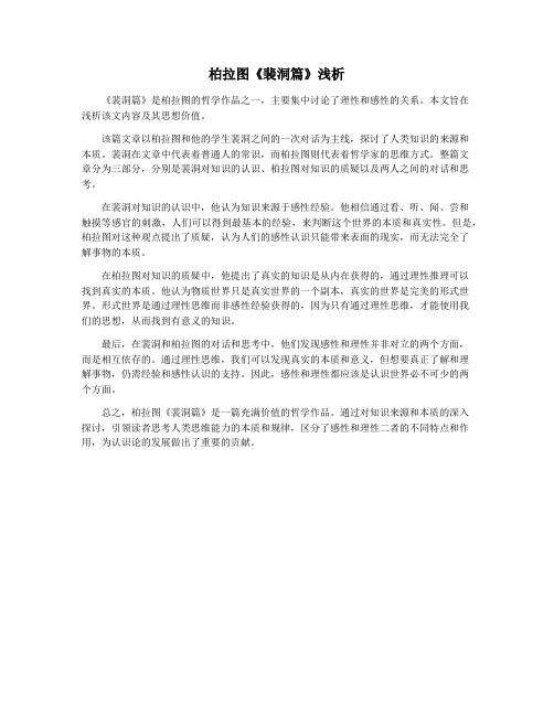 柏拉图《裴洞篇》浅析