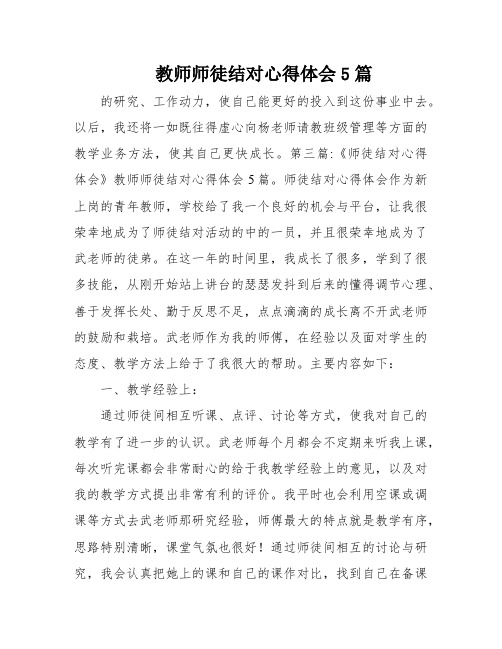 教师师徒结对心得体会5篇