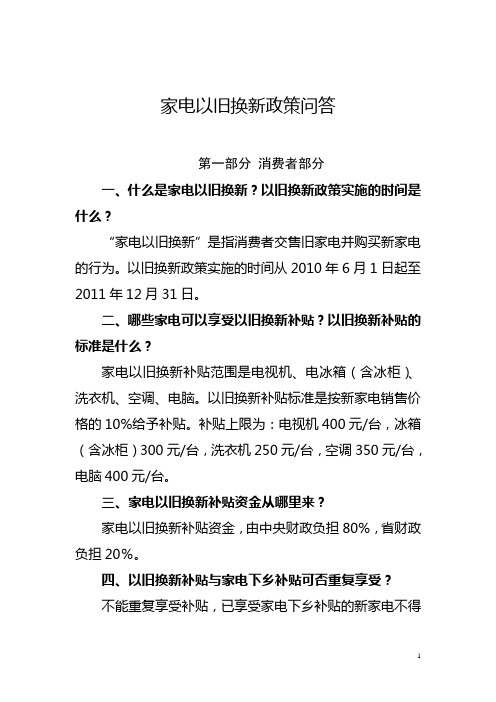 家电以旧换新政策问答(定稿)