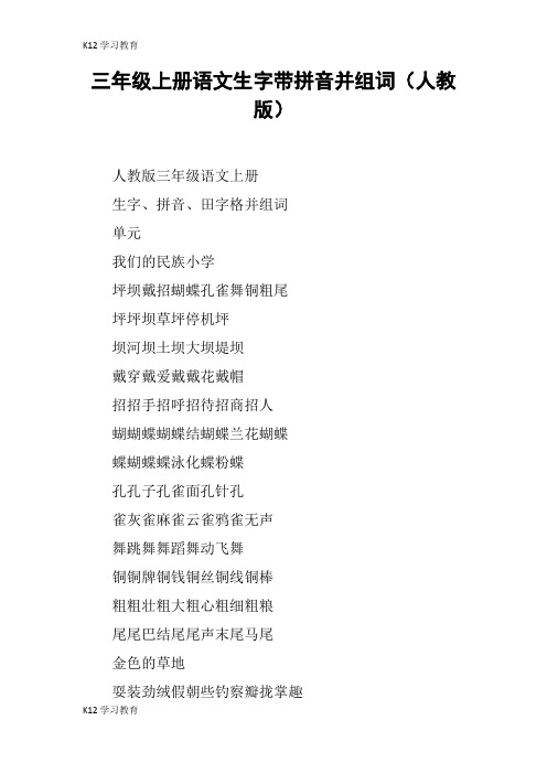 【K12学习】三年级上册语文生字带拼音并组词(人教版)