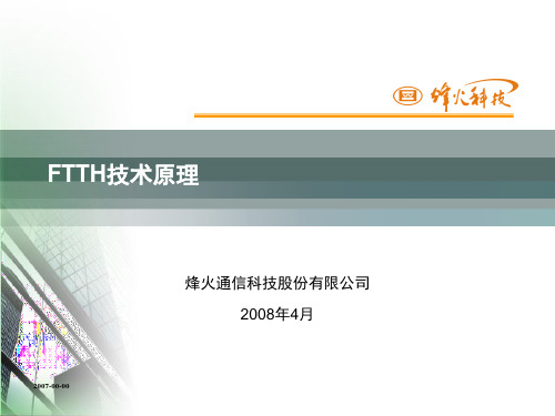 烽火PON技术培训080416