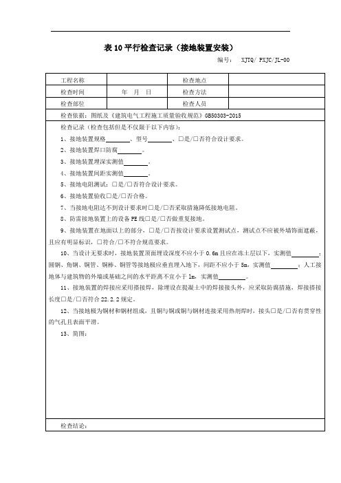 表10平行检查记录