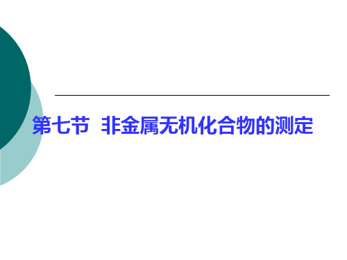 (环境监测)第七节非金属无机化合物的测定