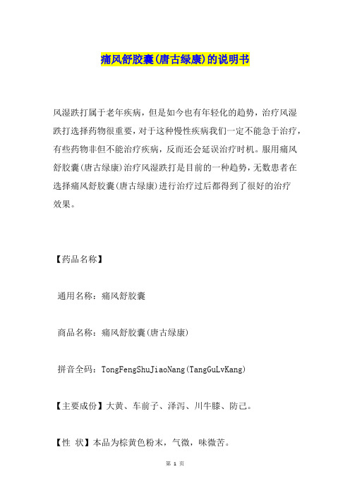 痛风舒胶囊(唐古绿康)的说明书