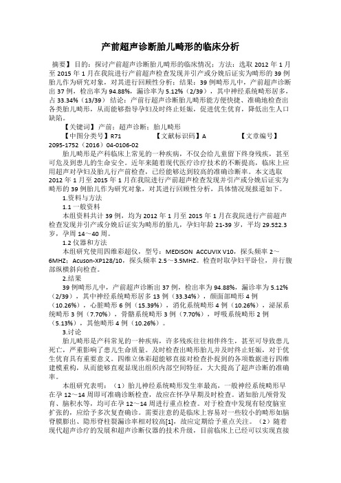 产前超声诊断胎儿畸形的临床分析