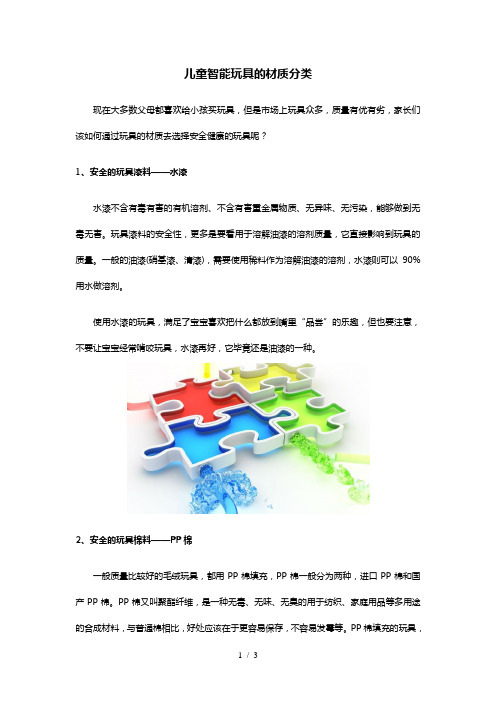 儿童智能玩具的材质分类