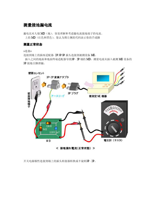 【最新精选】漏电流测试方法