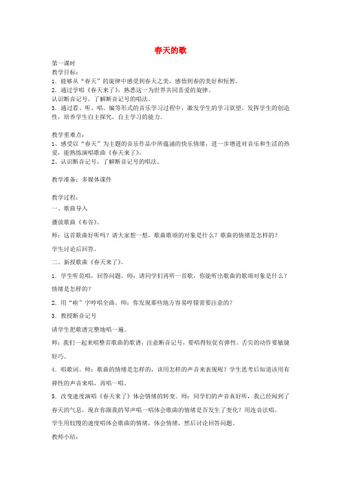 三年级音乐下册第一单元《春天的歌》教案苏少版