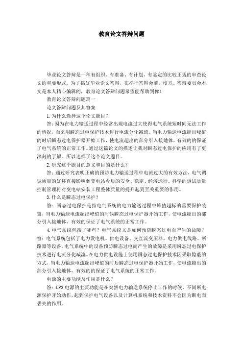 教育论文答辩问题-模板