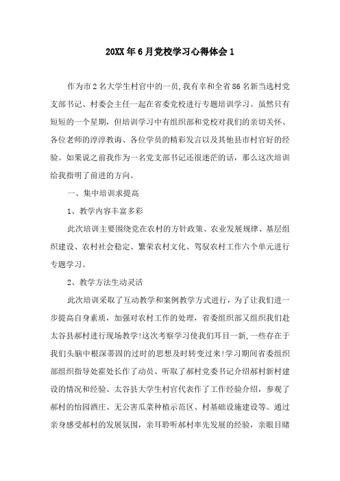 20XX年6月党校学习心得体会1