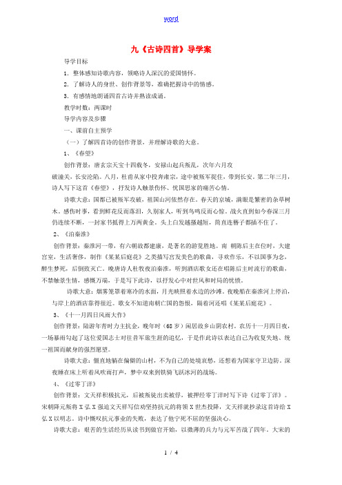 八年级语文上册 第六单元30课《古诗四首》导学案 新人教版-新人教版初中八年级上册语文学案