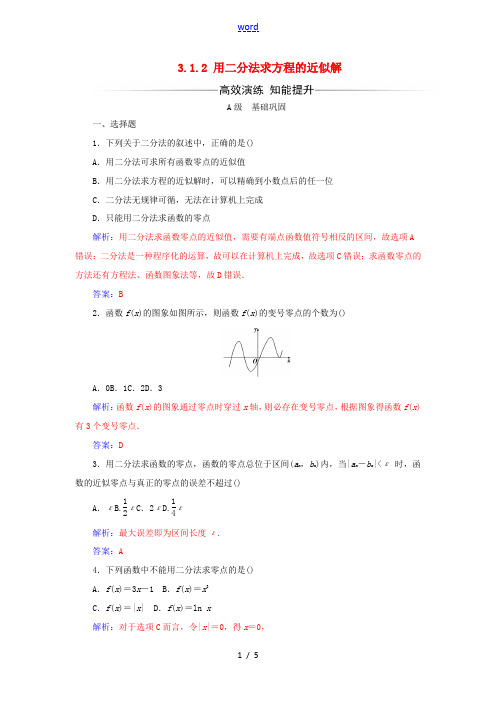 高中数学 第三章 函数的应用 3.1.2 用二分法求方程的近似解练习(含解析)新人教A版必修1-新人