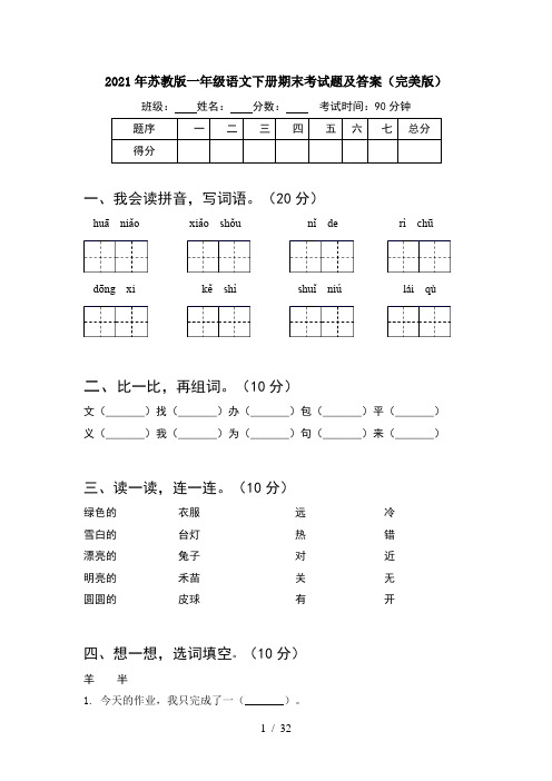 2021年苏教版一年级语文下册期末考试题及答案完美版(8套)