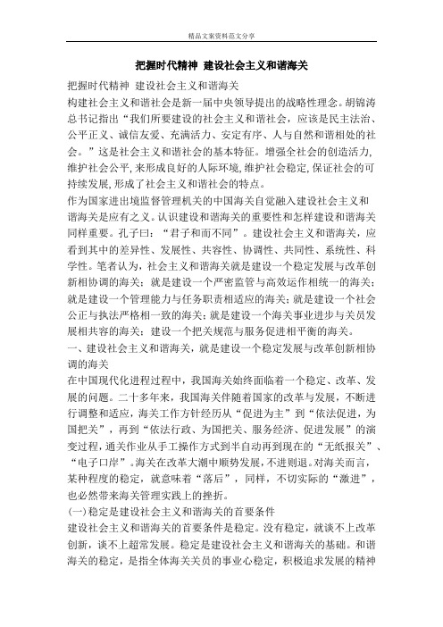 把握时代精神 建设社会主义和谐海关-精品文案范文