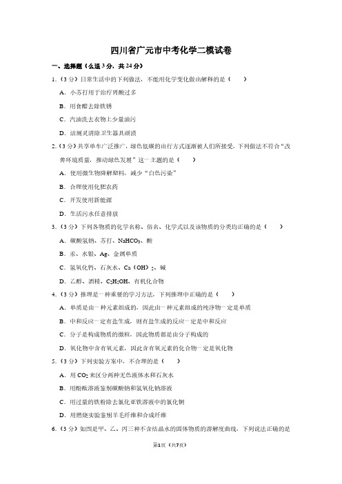 四川省广元市中考化学二模试卷