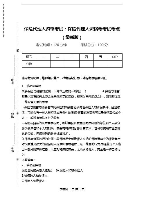 保险代理人资格考试：保险代理人资格考考试考点(最新版).doc