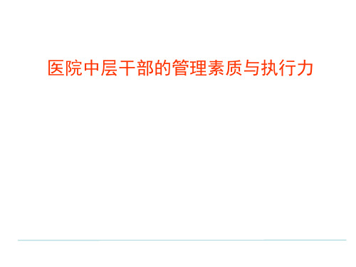医院中层干部的管理素质与执行力-大纲