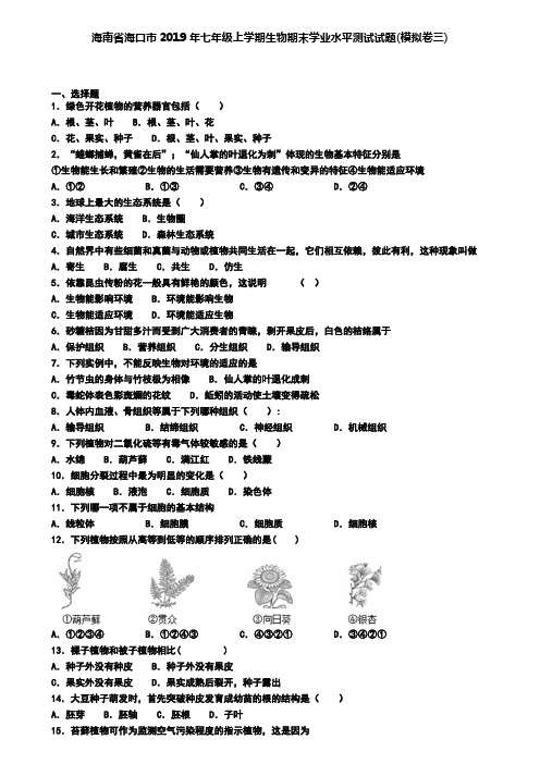 海南省海口市2019年七年级上学期生物期末学业水平测试试题(模拟卷三)