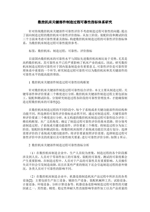 数控机床关键部件制造过程可靠性指标体系研究