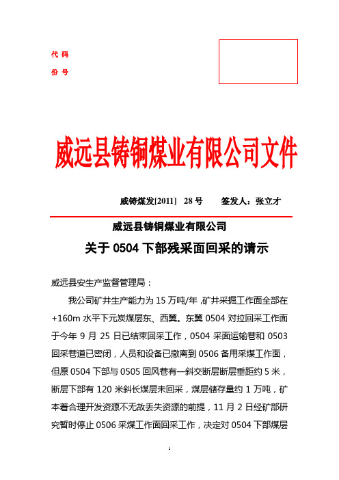 0505残采工作面请示