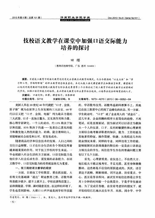 技校语文教学在课堂中加强口语交际能力培养的探讨