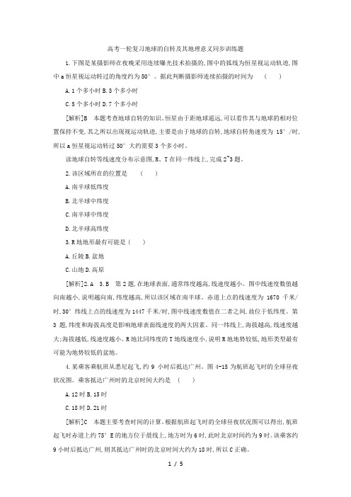 高考一轮复习地球的自转及其地理意义同步训练题(解析)