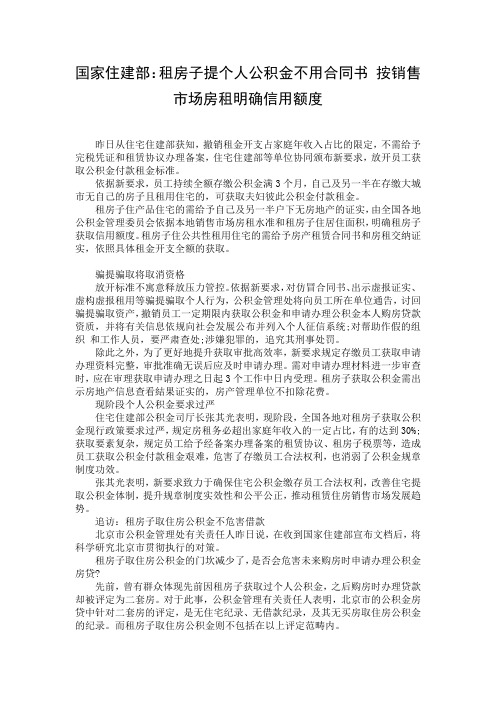国家住建部：租房子提个人公积金不用合同书 按销售市场房租明确信用额度