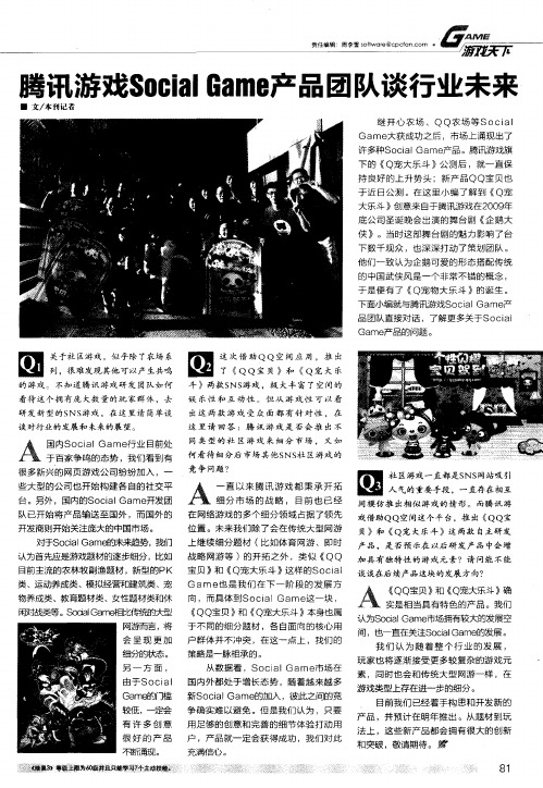 腾讯游戏SooCIAL Game产品团队谈行业未来