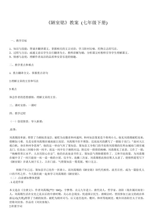 (部编)初中语文人教2011课标版七年级下册《陋室铭》教案 (七年级下册.doc