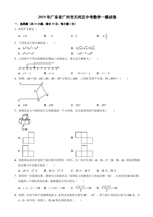 【真题】2019年广东省广州市天河区中考数学一模试卷(有答案)