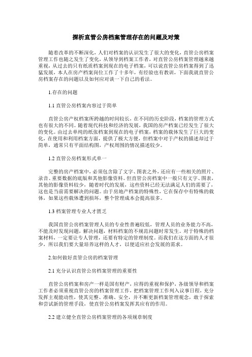 探析直管公房档案管理存在的问题及对策