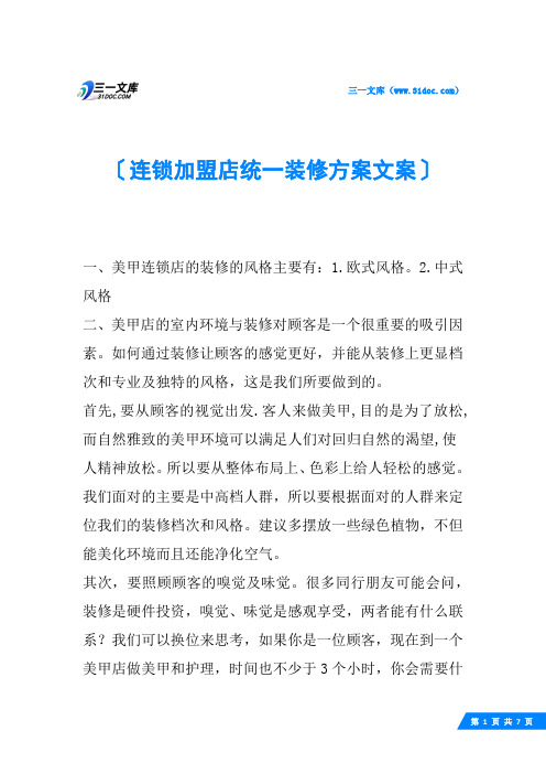 连锁加盟店统一装修方案文案