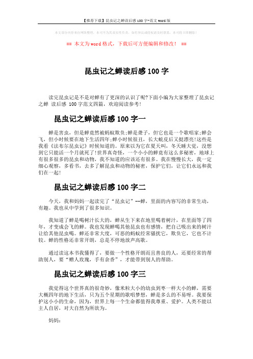 【推荐下载】昆虫记之蝉读后感100字-范文word版 (3页)