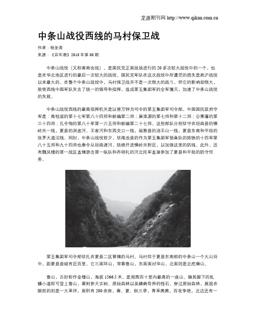 中条山战役西线的马村保卫战
