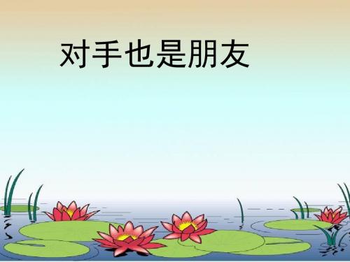 六年级下册品德与社会课件-1.2对手也是朋友｜科教版--(共26张PPT)