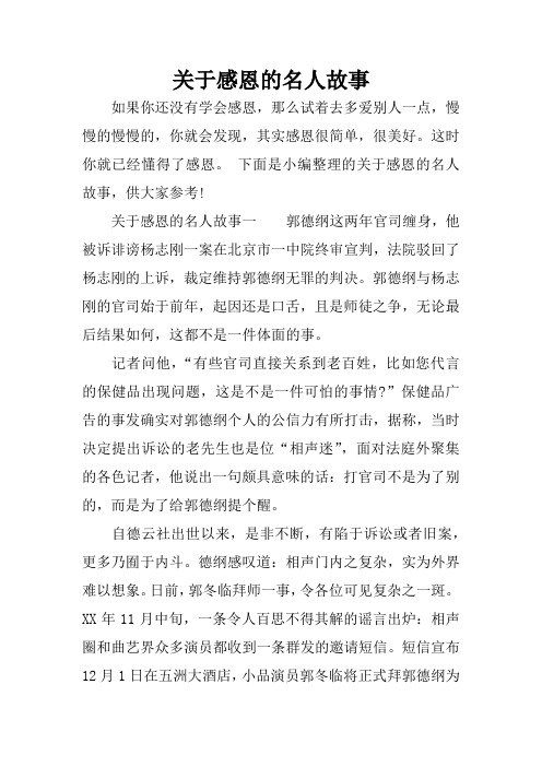 关于感恩的名人故事