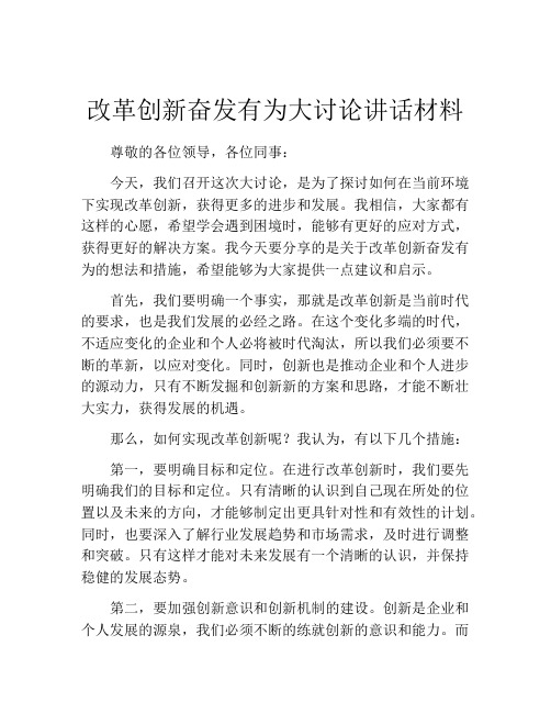 改革创新奋发有为大讨论讲话材料